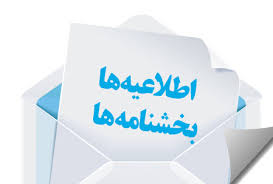 Image result for ‫بخشنامه‬&lrm;