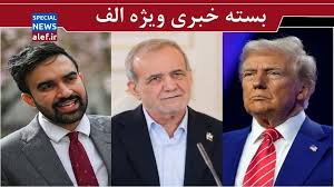 آقای پزشکیان، با عرض پوزش! / بی‌بی‌گردانی از واشنگتن / اسب تروا در نیویورک
