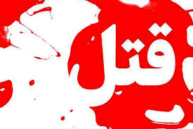 قتل هولناک امام جماعت ساری با سلاح سرد