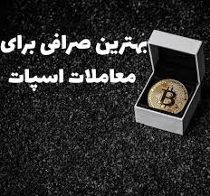 جستجوی من برای بهترین صرافی اسپات؛ و اینکه چرا در نهایت ال‌بانک را انتخاب کردم
