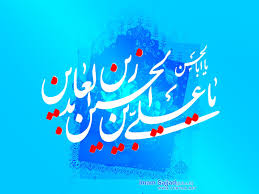 Image result for ‫ام سجاد زين العابدين‬‎
