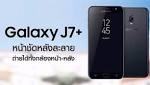هاتف "J7 Plus" من سامسونغ