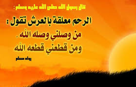 عقوبة قاطع الرحم في الدنيا والآخرة وهي