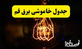 ساعات قطعی برق قم فردا دوشنبه ۶ مرداد ۱۴۰۴|صفحه فردا