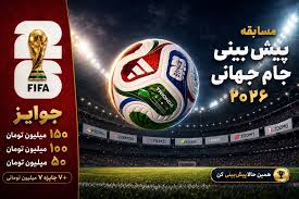 مسابقه بزرگ پیش‌بینی جام جهانی ۲۰۲۶ با جایزه ۳۵۰ میلیون تومانی