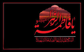 یا فاطمه جان در دو جهان دل تو دادیم 