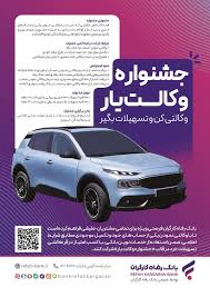 حساب‌های خود را نزد بانک رفاه کارگران وکالتی کنید، از جوایز جشنواره "وکالت‌یار" بهره‌مند شوید