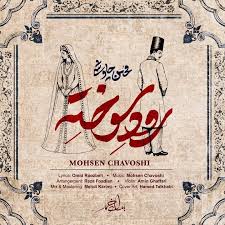 «رود سوخته» با صدای محسن چاوشی منتشر شد/ قطعه‌ای عاشقانه برای سریال «بامداد خمار»