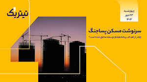 سرنوشت مسکن پساجنگ