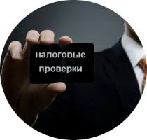 Результат пошуку зображень за запитом "Защита при проверке налоговой"