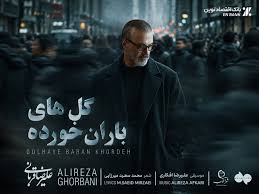 «گل‌های باران خورده» با صدای علیرضا قربانی منتشر شد + متن آهنگ و لینک دانلود