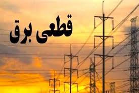 جدول قطعی برق