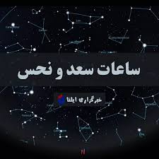 ساعات سعد و نحس امروز سه شنبه ۱۷ شهریور + جدول