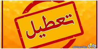 وضعیت تعطیلی مدارس مشهد و خراسان شمالی و خراسان جنوبی فردا یکشنبه ۱۴ دی