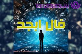 فال ابجد روزانه پنجشنبه ۱۵ آبان ؛ هر نیتی که دارید صد درصد تحقق خواهد یافت اگر...