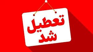 تعطیلی اصفهان