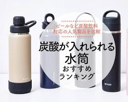炭酸対応ボトルの画像