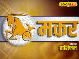 Aaj ka Makar Rashifal: मकर राशि वालों को भाग्य का मिलेगा साथ, वैवाहिक जीवन रहेगा मधुर, नौकरीपेशा वाले रहें ...