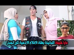 תוצאת תמונה עבור من هي ميا خليفة