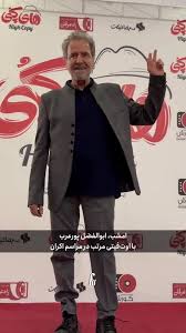 ابوالفضل پورعرب روز به روز خوشتیپ‌تر می‌شود