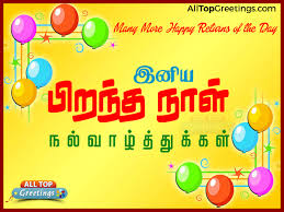 Tamil Language Birthday Wishes for WhatsApp 83 | All Top Greetings ... via Relatably.com