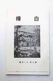 「木下利玄」の画像検索結果