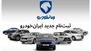 آغاز ثبت نام ایران خودرو دی ۱۴۰۴ | پیش فروش پژو ۲۰۷، سورن و رانا به قیمت کارخانه