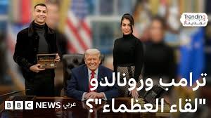 رونالدو وجورجينا في المكتب البيضاوي بالبيت الأبيض وترامب يحتفي باللقاء