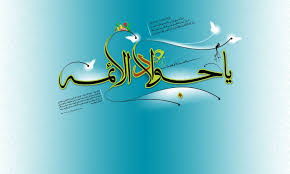 Image result for ‫امام جواد‬‎