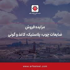مزایده فروش ضایعات چوب، پلاستیک، کاغذ و گونی
