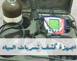 كشف تسربات المياه باستخدام أجهزة الضغط