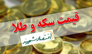 قیمت سکه و طلا در بازار آزاد | 31 مرداد ۱۴۰۵