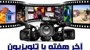 الف - تنوع در قاب آخر هفته؛ تلویزیون و سیاست سرگرمی در آغاز آبان