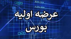 سیزدهمین عرضه اولیه امسال یکشنبه انجام می‌شود