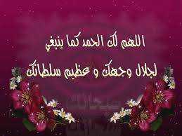 صور الحمد لله رب العالمين  Images?q=tbn:ANd9GcT4fIMJJ2XO0dQfeW4Dc_8LSV5ZOmZnHvTcJuez7W_2Fe0Mv7Imvg