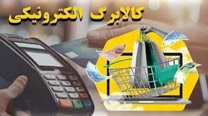 واریز کالابرگ الکترونیکی دهک‌های ۴ تا ۷ از شنبه ۲۹ شهریور ۱۴۰۴ / اعتبار کالابرگ چقدر است؟