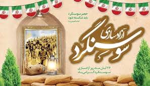 پیام استاندار خوزستان به مناسبت فرا رسیدن سالروز شکست حصر سوسنگرد