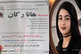 قتل هانا راکان، دختر ۱۶ ساله در کرمانشاه