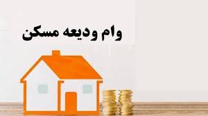 علت رد درخواست وام ودیعه مسکن چیست؟