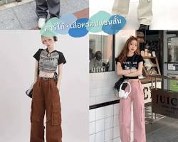 รูปภาพกางเกง Cargo ขาบาน แมทช์กับเสื้อครอป