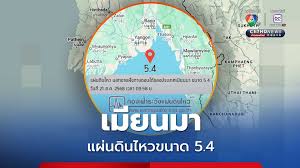 แผ่นดินไหวเมียนมา 5.4 แมกนิจูด! กทม.รับรู้แรงสั่นสะเทือน - Imagen principal del artículo
