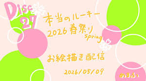 めまふのお絵描き配信～本当のルーキー祭り2026春～【Disc27】