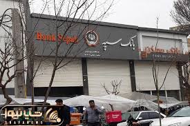 وضعیت اینترنت و همراه بانک سپه چه شد؟ امروز پنج شنبه 12تیر 1404