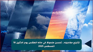 الطقس غدًا