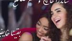 فيديو| ساندرا ونغم صالح.. أحدث