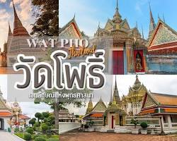Image of วัดโพธิ์