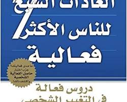 صورة العادات السبع للناس الأكثر فعالية ستيفن كوفي