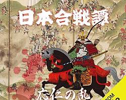 「応仁の乱」のオーディオブックの画像