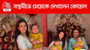 Koel Mallick: হলুদ ঘাগরায় মায়ের কোলে কাব্য, সপ্তমীতে মেয়ের মুখ দেখালেন কোয়েল