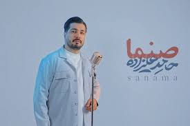 انتشار «صنما» با صدای حامد علیزاده در آستانه روز پدر|برنا